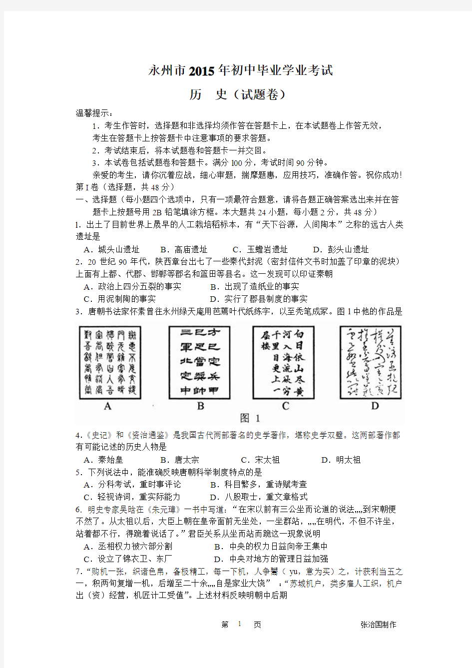 湖南省永州市2015年初中毕业学业考试历史试卷