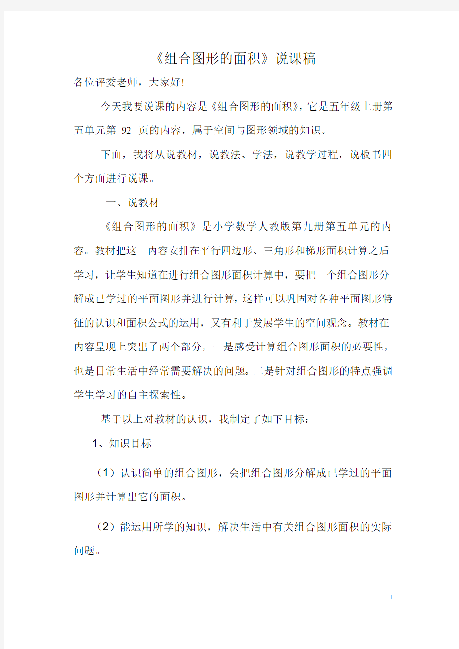 组合图形的面积说课