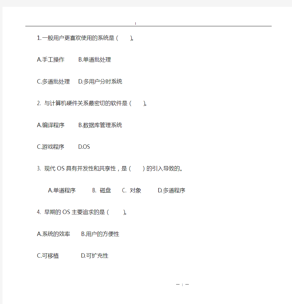 现代操作系统试卷及其答案