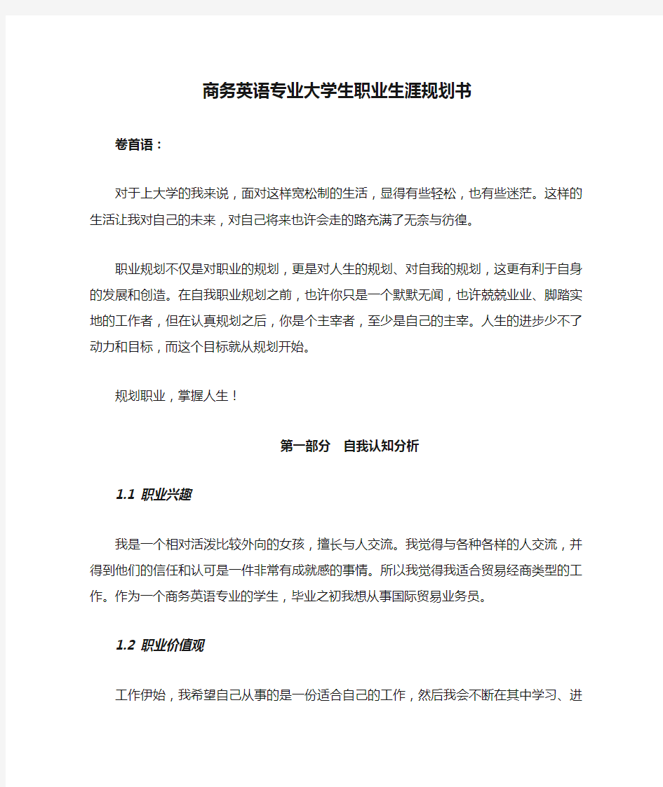 商务英语专业大学生职业生涯规划书