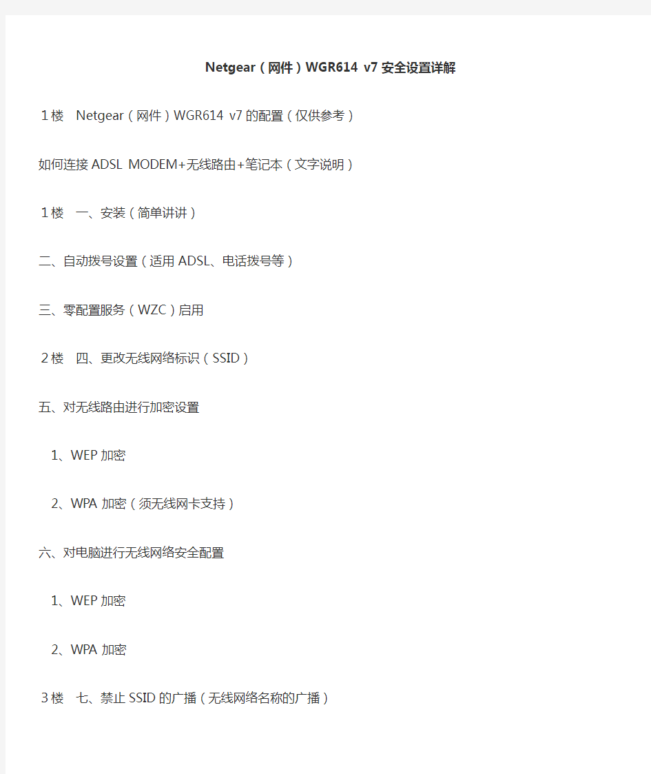 Netgear(网件)WGR614 v7安全设置详解