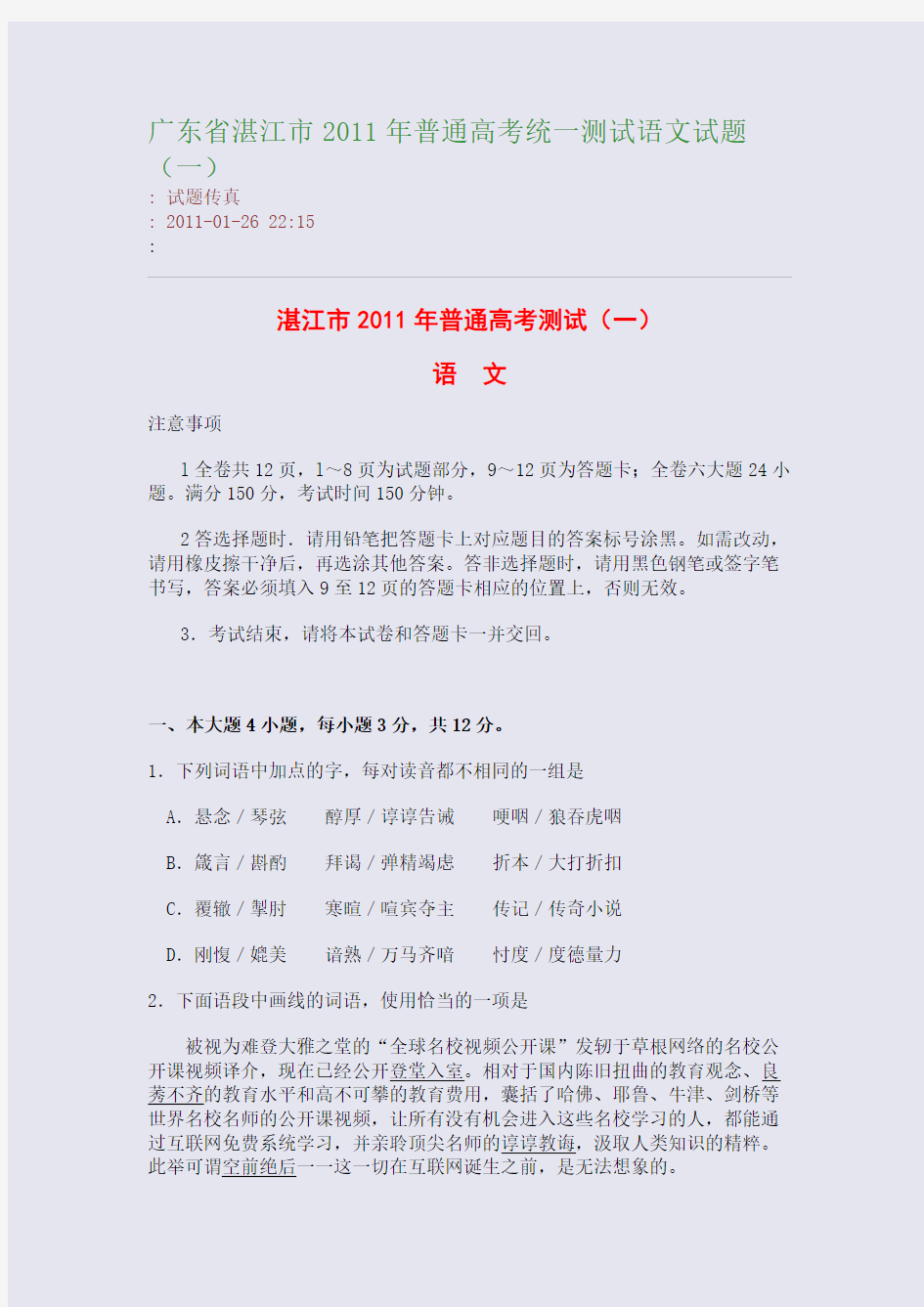 广东省湛江市2011年普通高考统一测试语文试题(一)