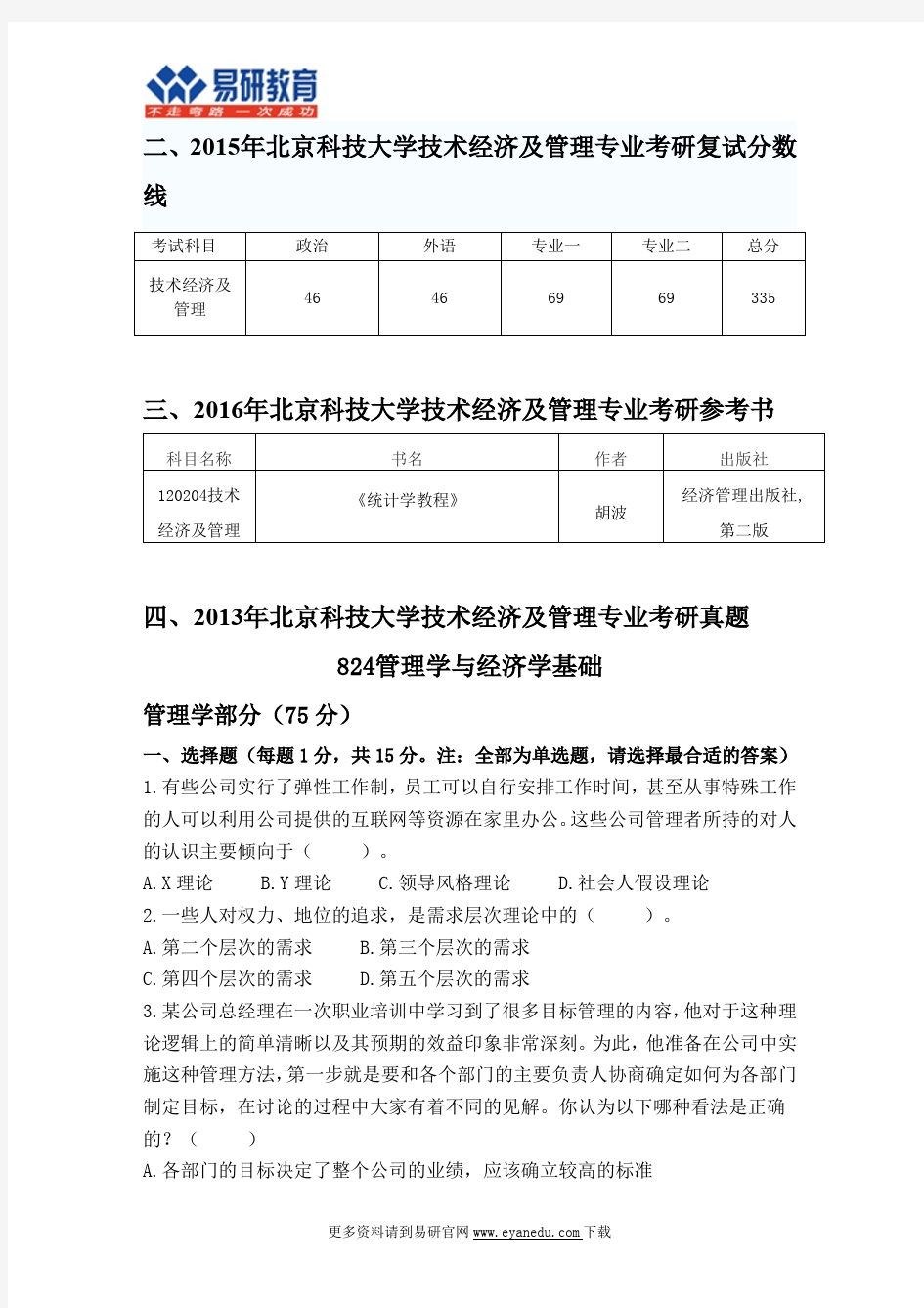 2016北京科技大学技术经济及管理考研专业目录招生人数参考书目历年真题复试分数线答题方法复习经验指导