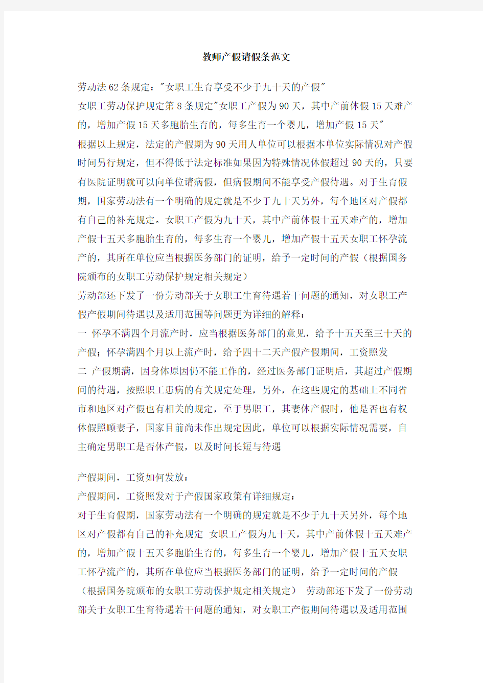 教师产假请假条范文