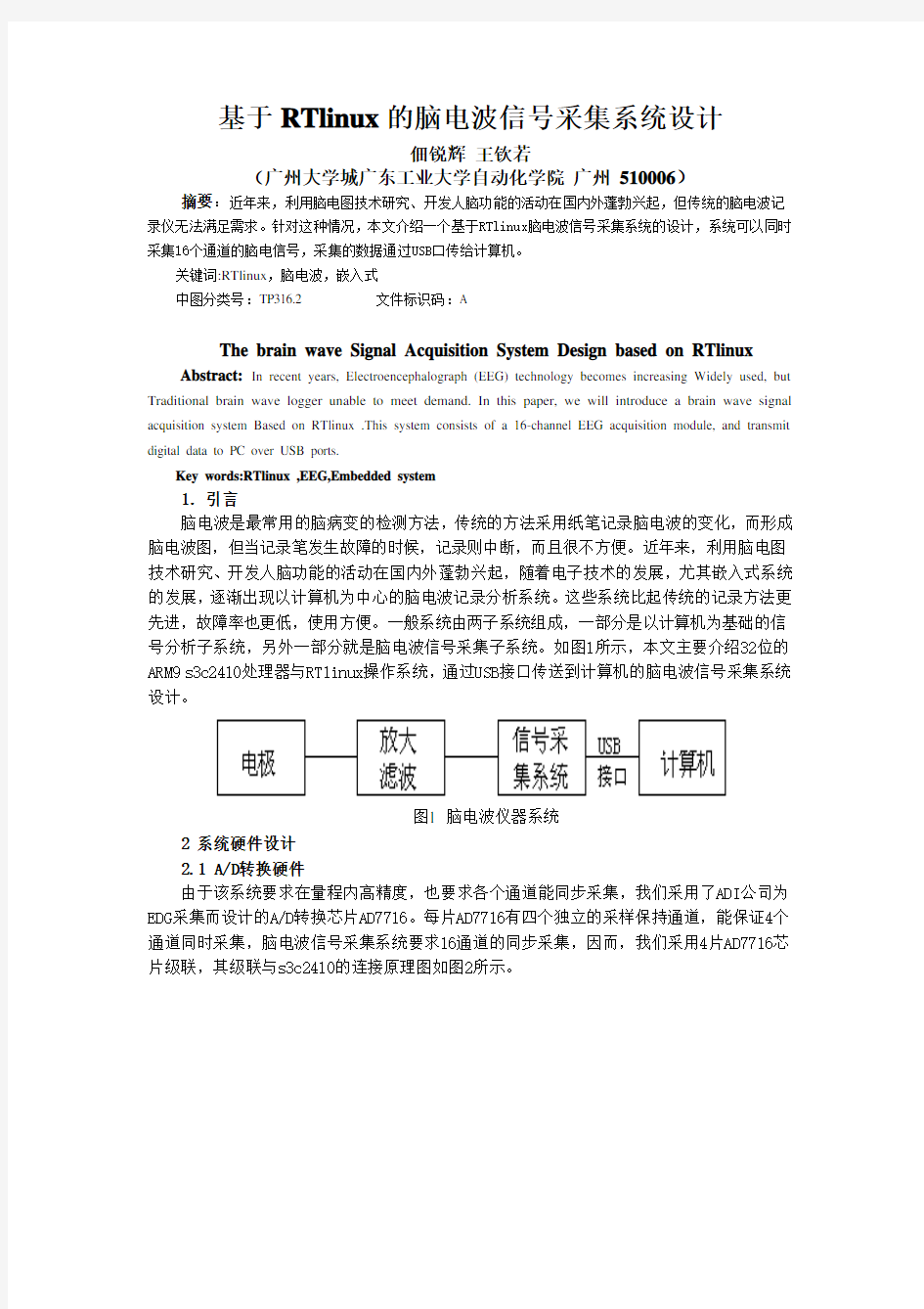 基于RTlinux 的脑电波信号采集系统设计