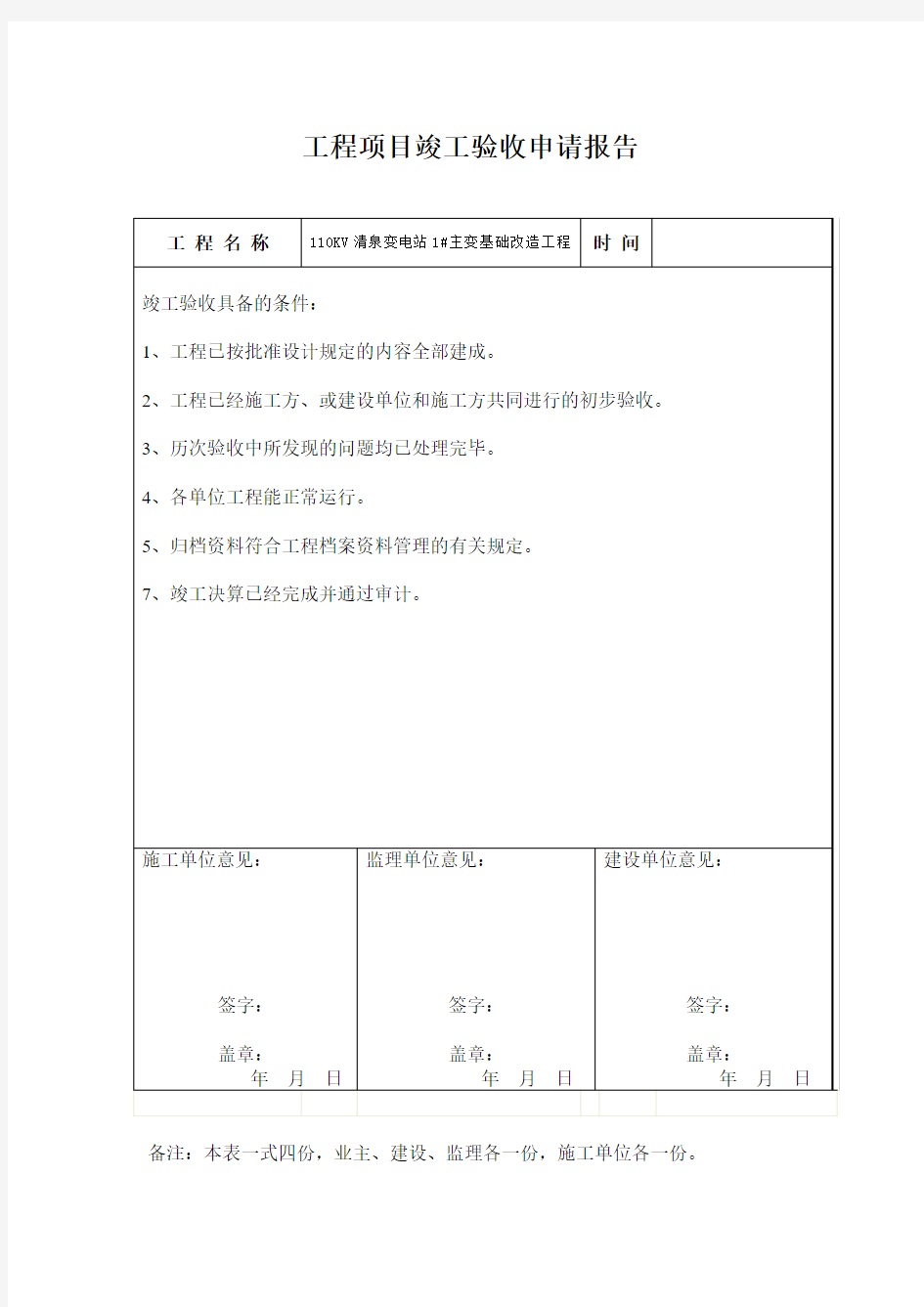 工程项目竣工验收申请报告