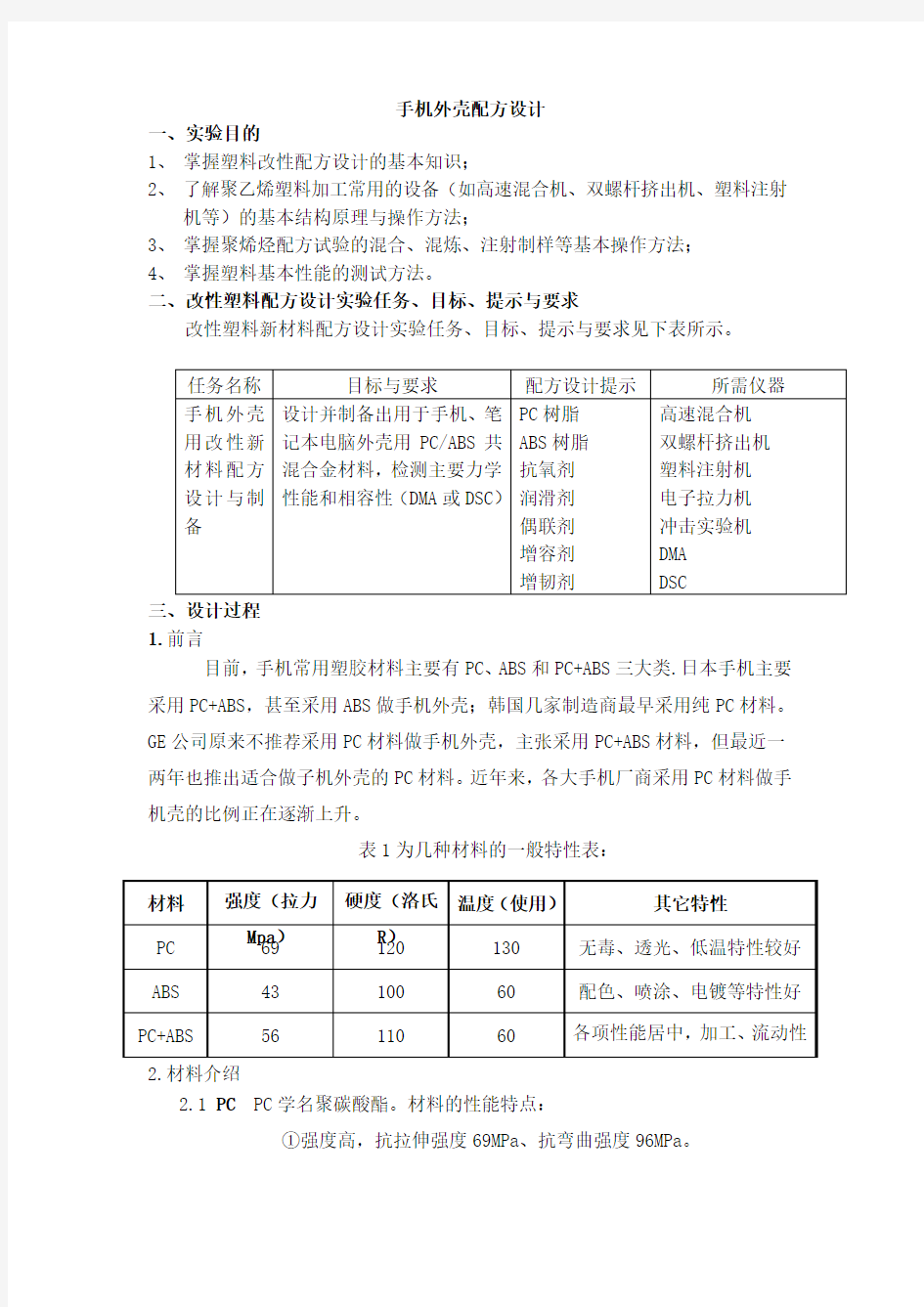 手机外壳配方设计