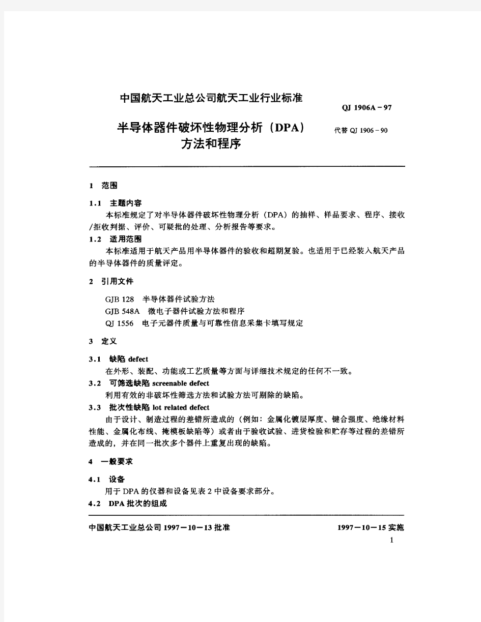 QJ 1906A-97 半导体器件破坏性物理分析方法和程序