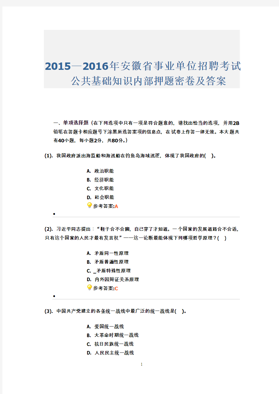 2015—2016年安徽省事业单位招聘考试公共基础知识内部押题密卷及答案