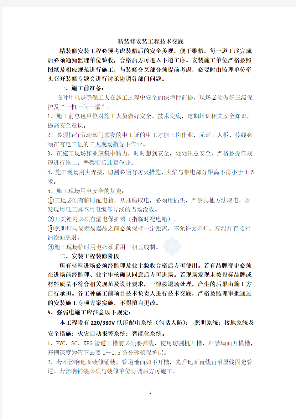 监理精装修安装工程技术交底