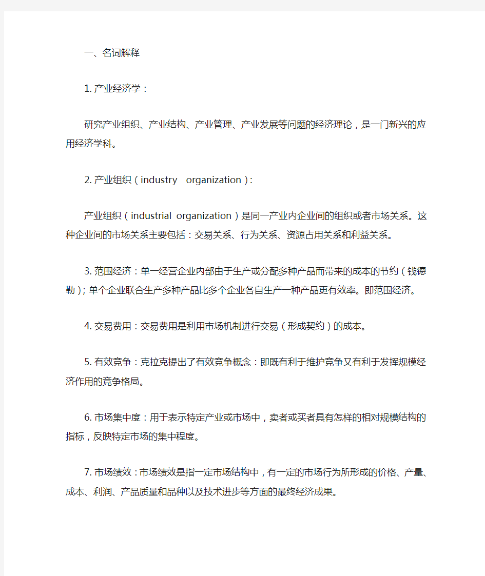 产业经济学复习整理笔记