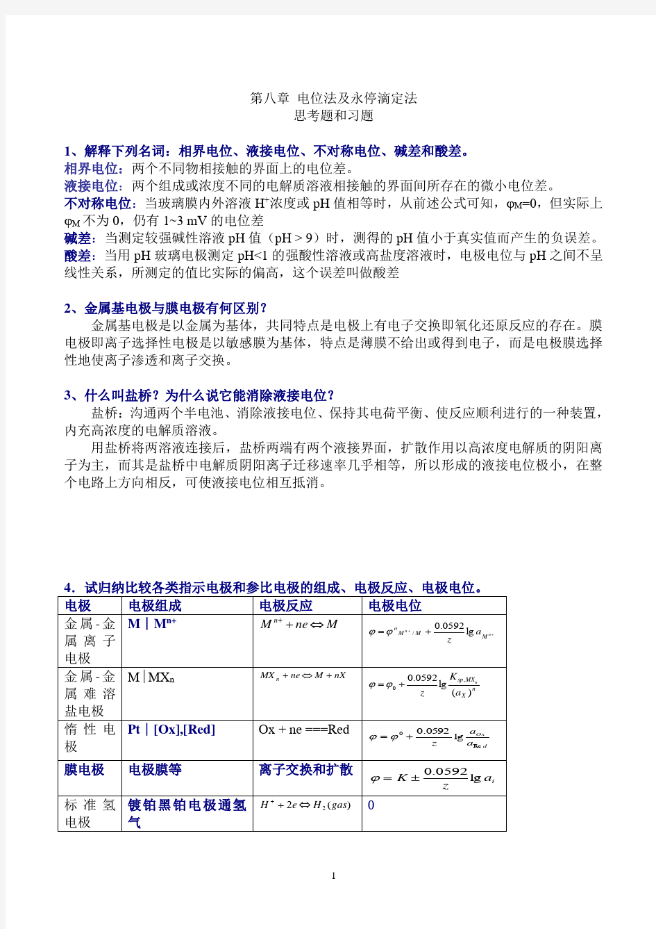 《分析化学》习题参考答案-仪器部分