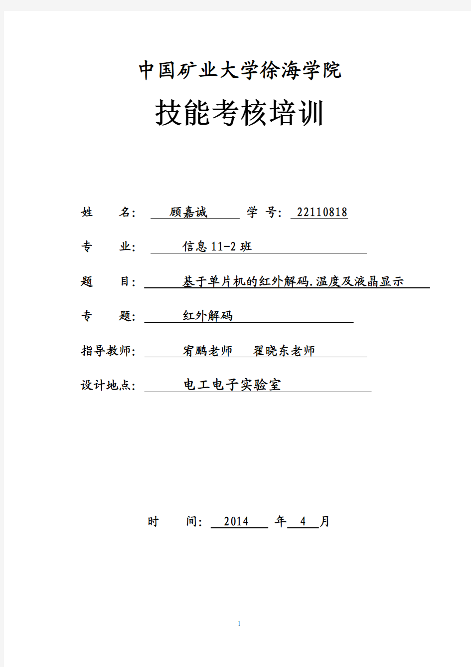 基于单片机的红外解码.温度及液晶显示