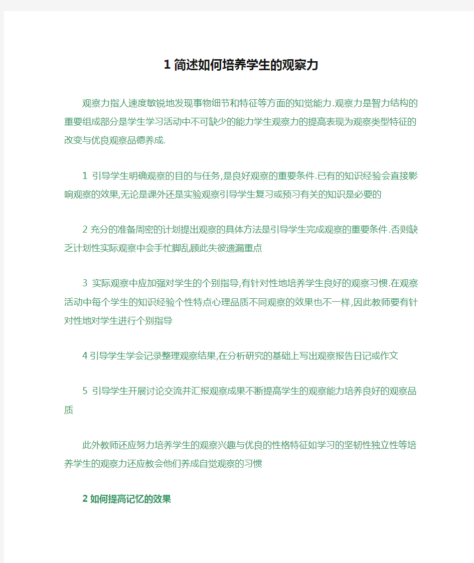 1简述如何培养学生的观察力