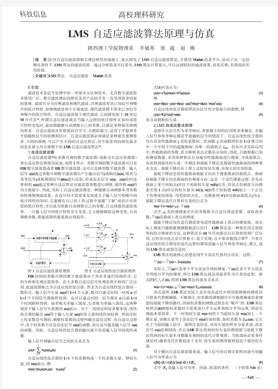 LMS自适应滤波算法原理与仿真