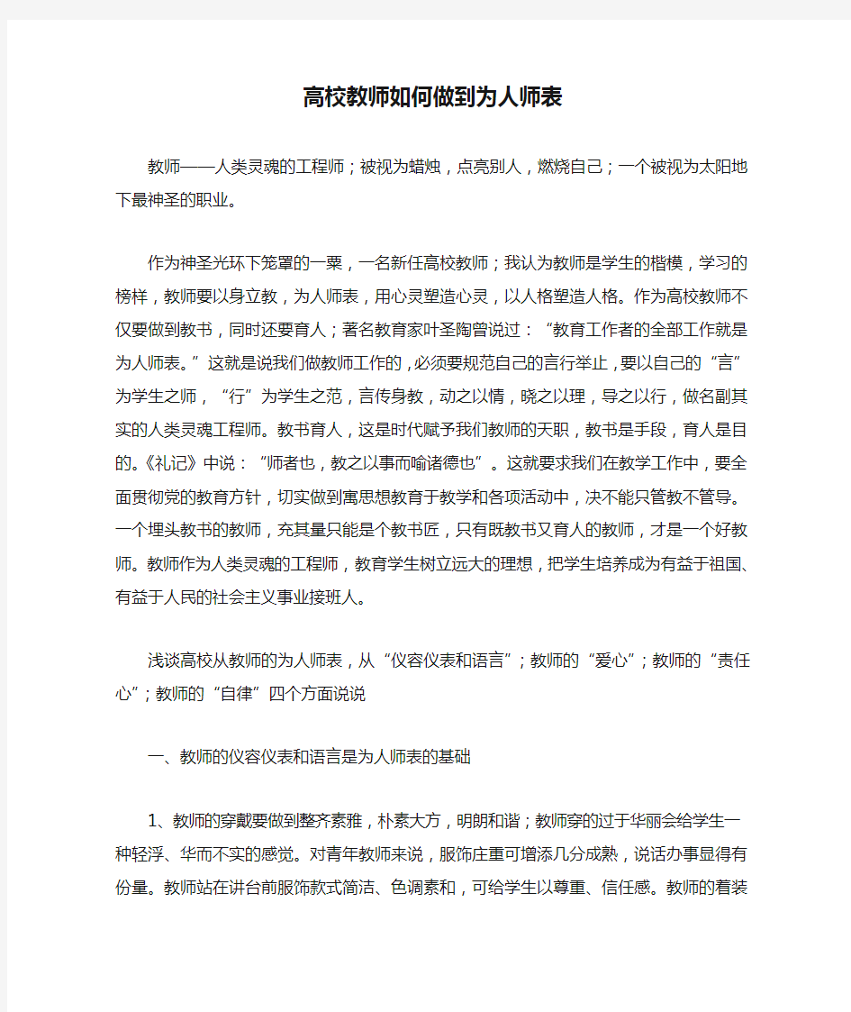 高校教师如何做到为人师表