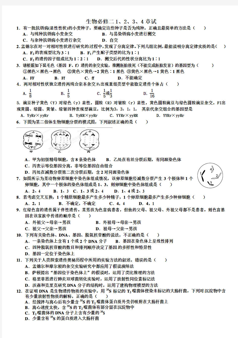 生物必修二前4章精选试题(含答案)