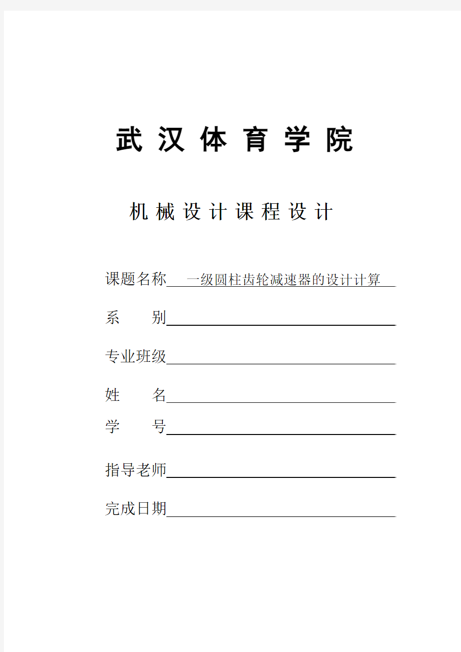 武汉体育学院——机械设计课程设计(一级圆柱齿轮减速器设计说明书)