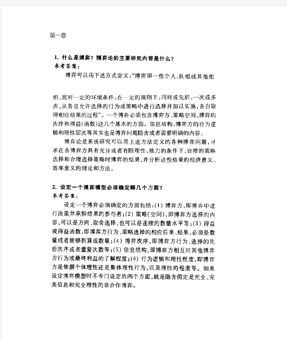 经济博弈论(谢织予)课后答案及补充习题答案