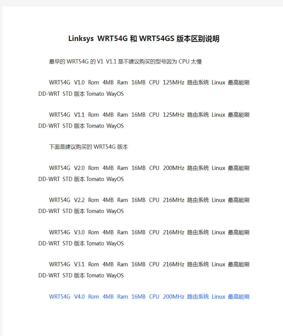 Linksys WRT54G和WRT54GS版本区别说明