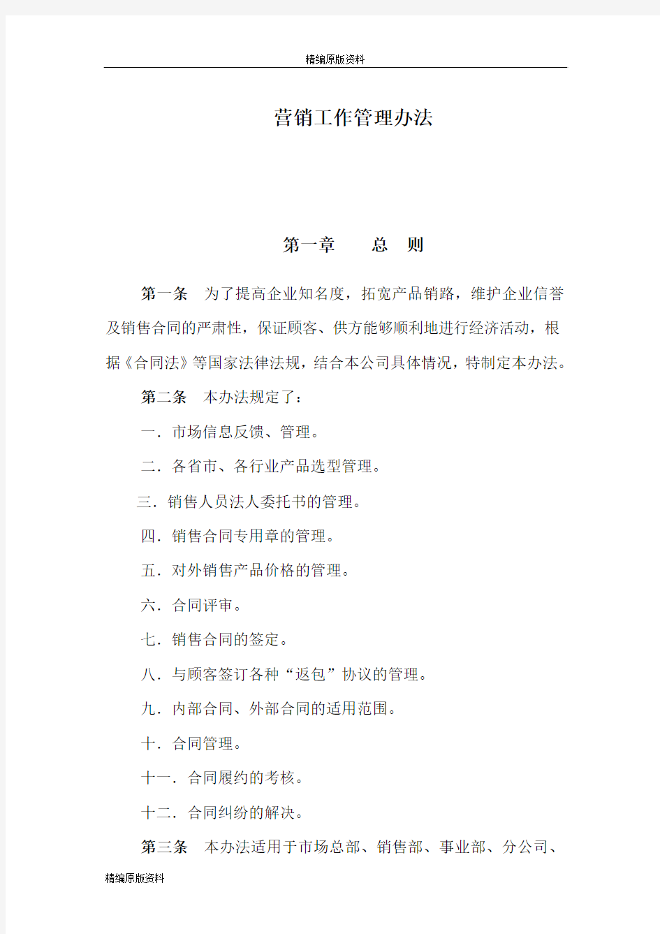 【精编原版】北京首信股份有限公司营销工作管理办法
