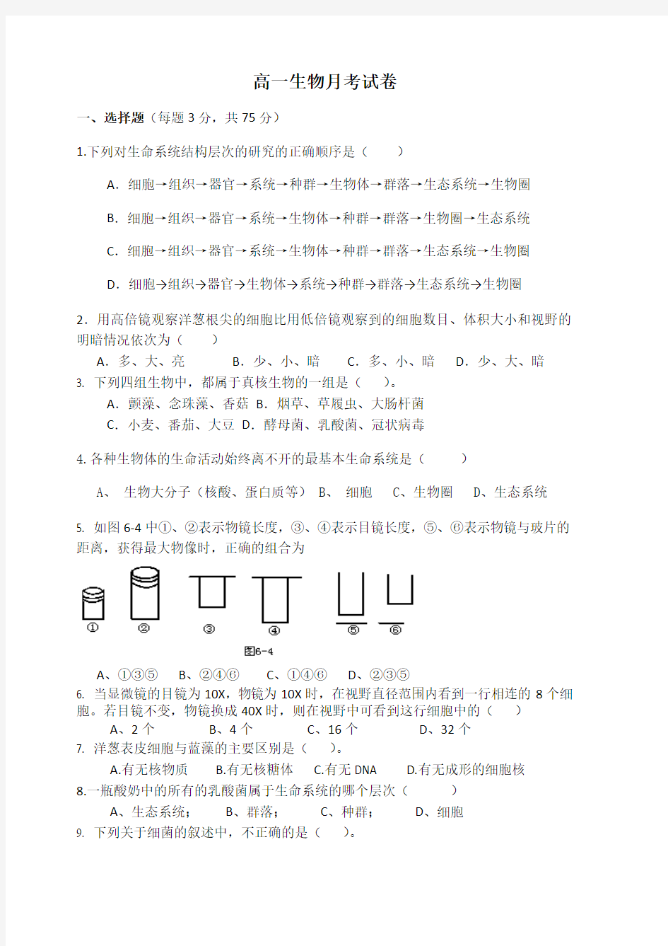 河北省成安一中2013-2014学年高一上学期第一次月考生物试题 Word版含答案