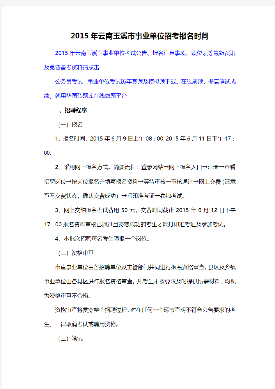 2015年云南玉溪市事业单位招考报名时间