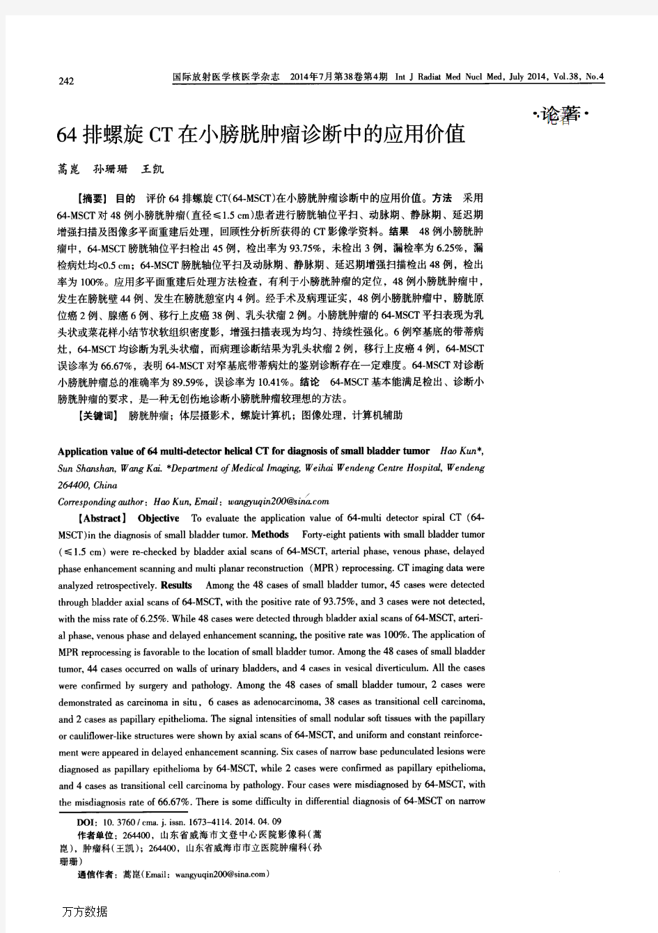 64排螺旋CT在小膀胱肿瘤诊断中的应用价值