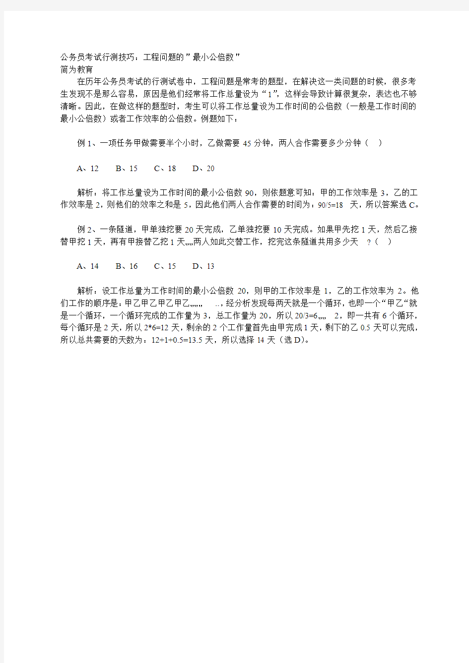 公务员考试行测技巧：工程问题的＂最小公倍数＂