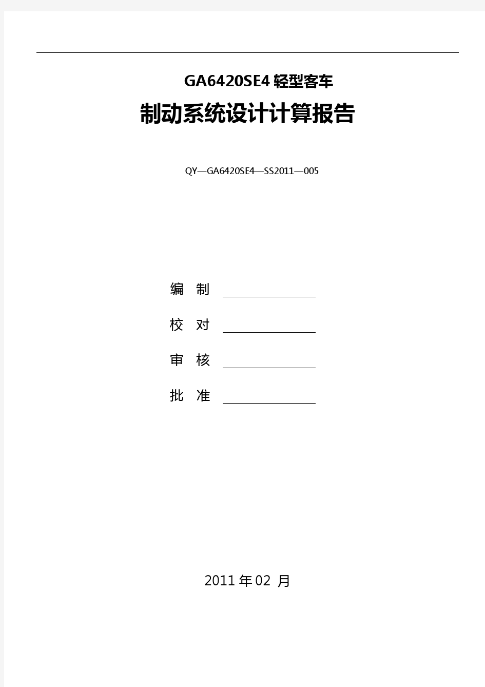 轻型客车制动系统设计计算报告