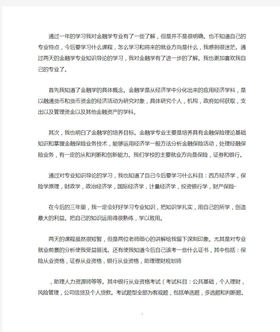 金融学专业导论心得体会