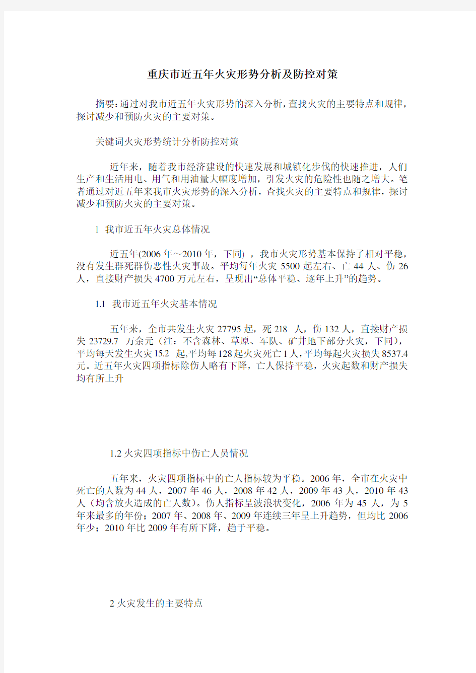 重庆市近五年火灾形势分析及防控对策