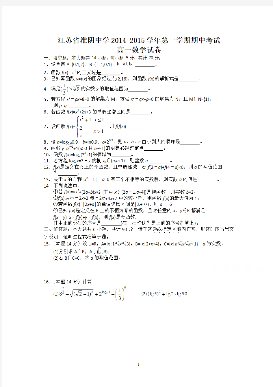 江苏省淮阴中学2014-2015学年高一上学期期中考试数学试题带答案