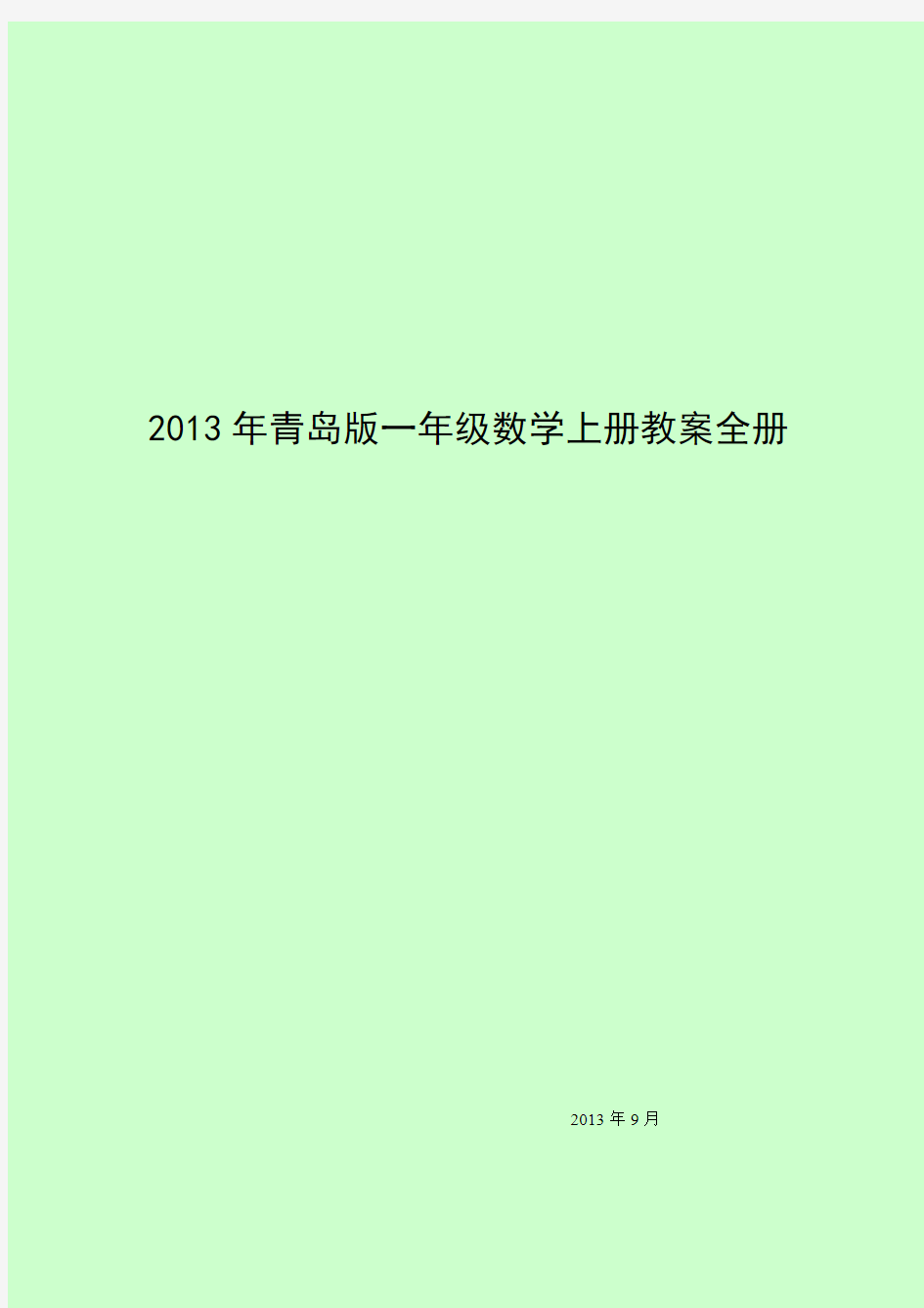 【经典教案】2013年青岛版一年级数学上册教案全册