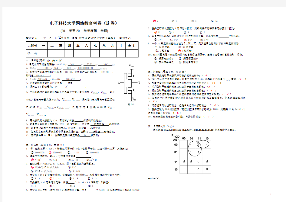 数字逻辑设计及应用 本科2 答案