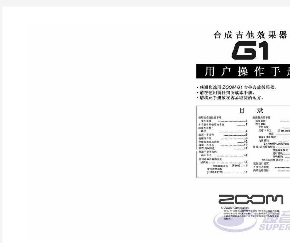 ZOOM G1效果器中文使用说明(真正清晰版)