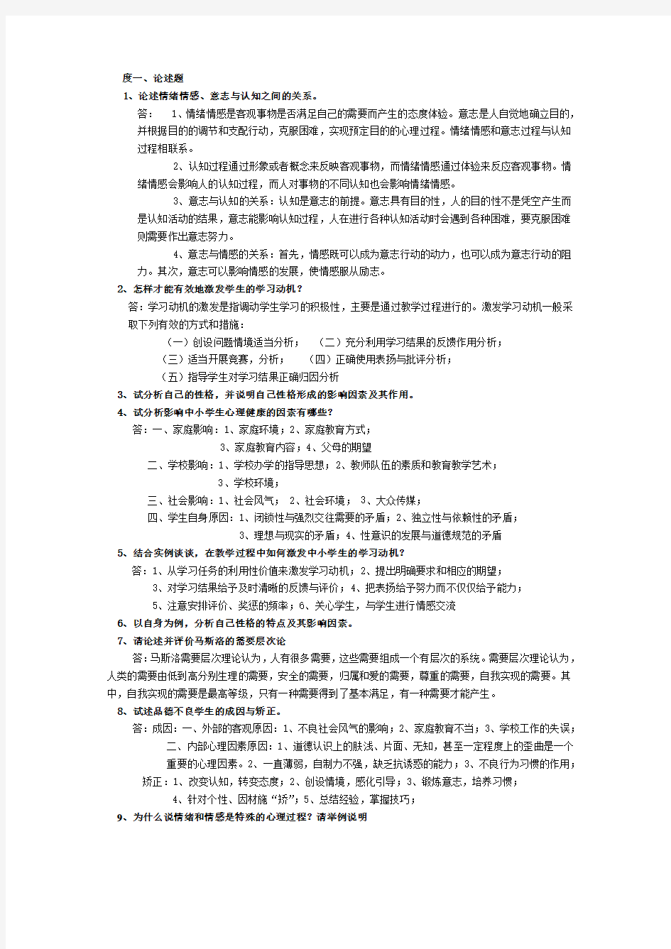 公共《心理学》复习思考题答案