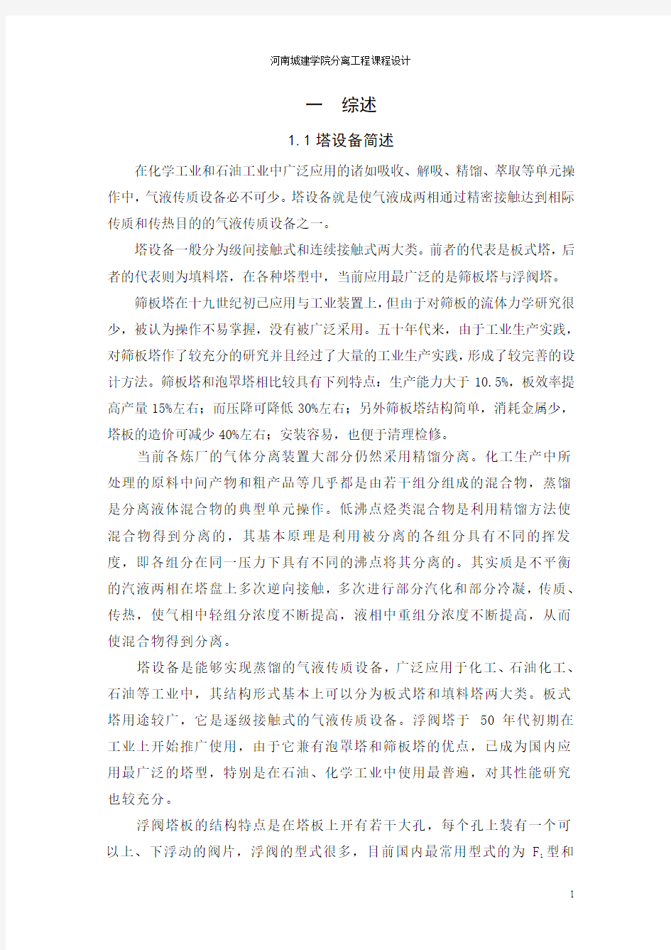 分离工程脱乙烷塔课程设计