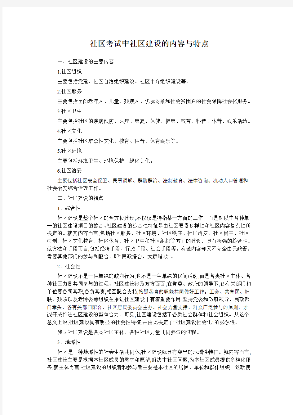 社区考试中社区建设的内容与特点