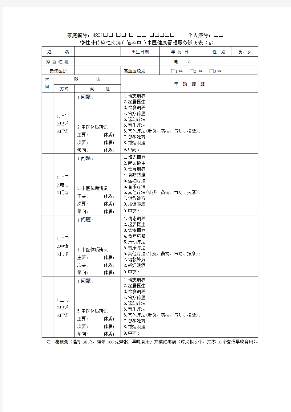 脑卒中中医健康管理服务随访表