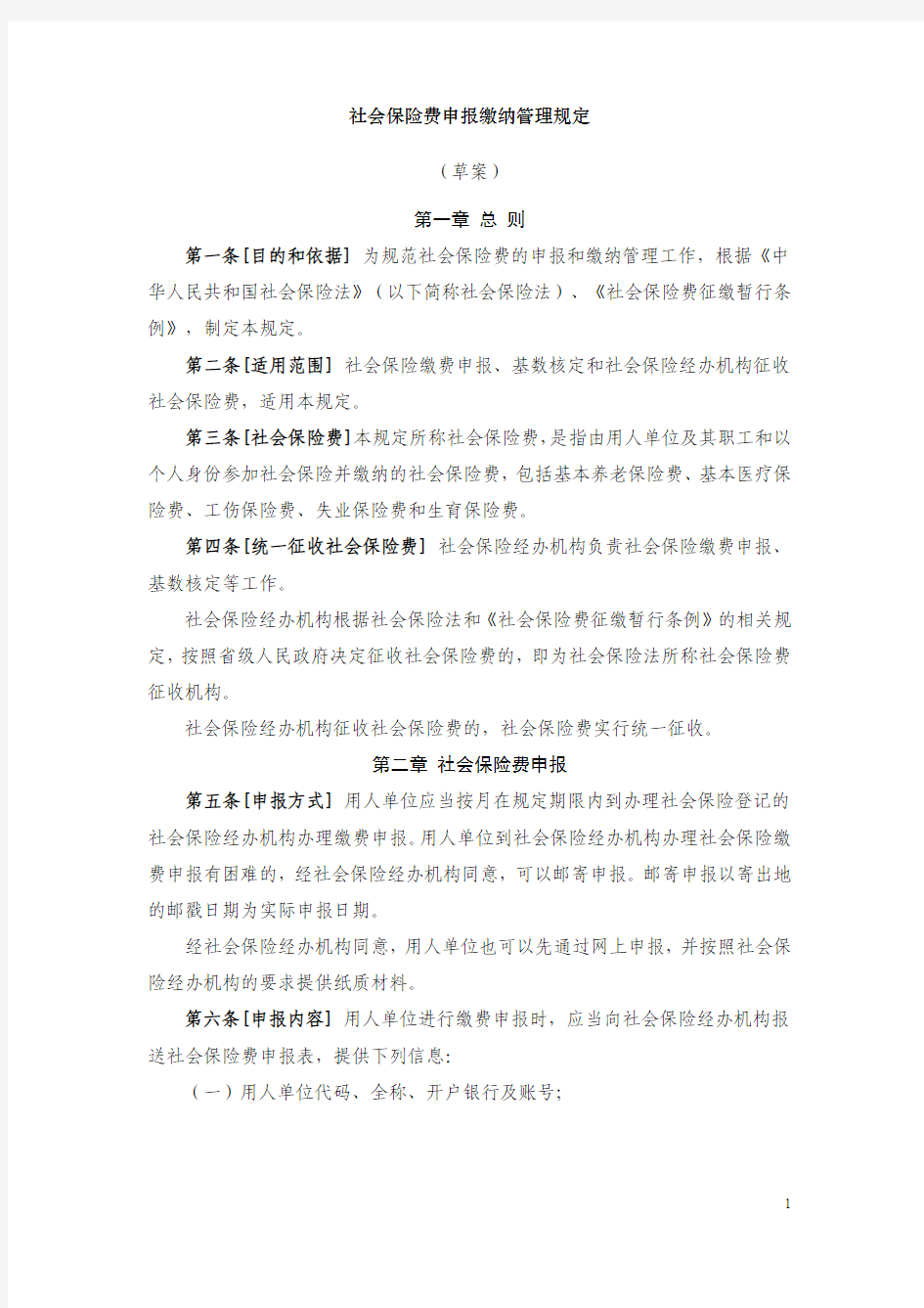 人力资源和社会保障部关于社保的通知