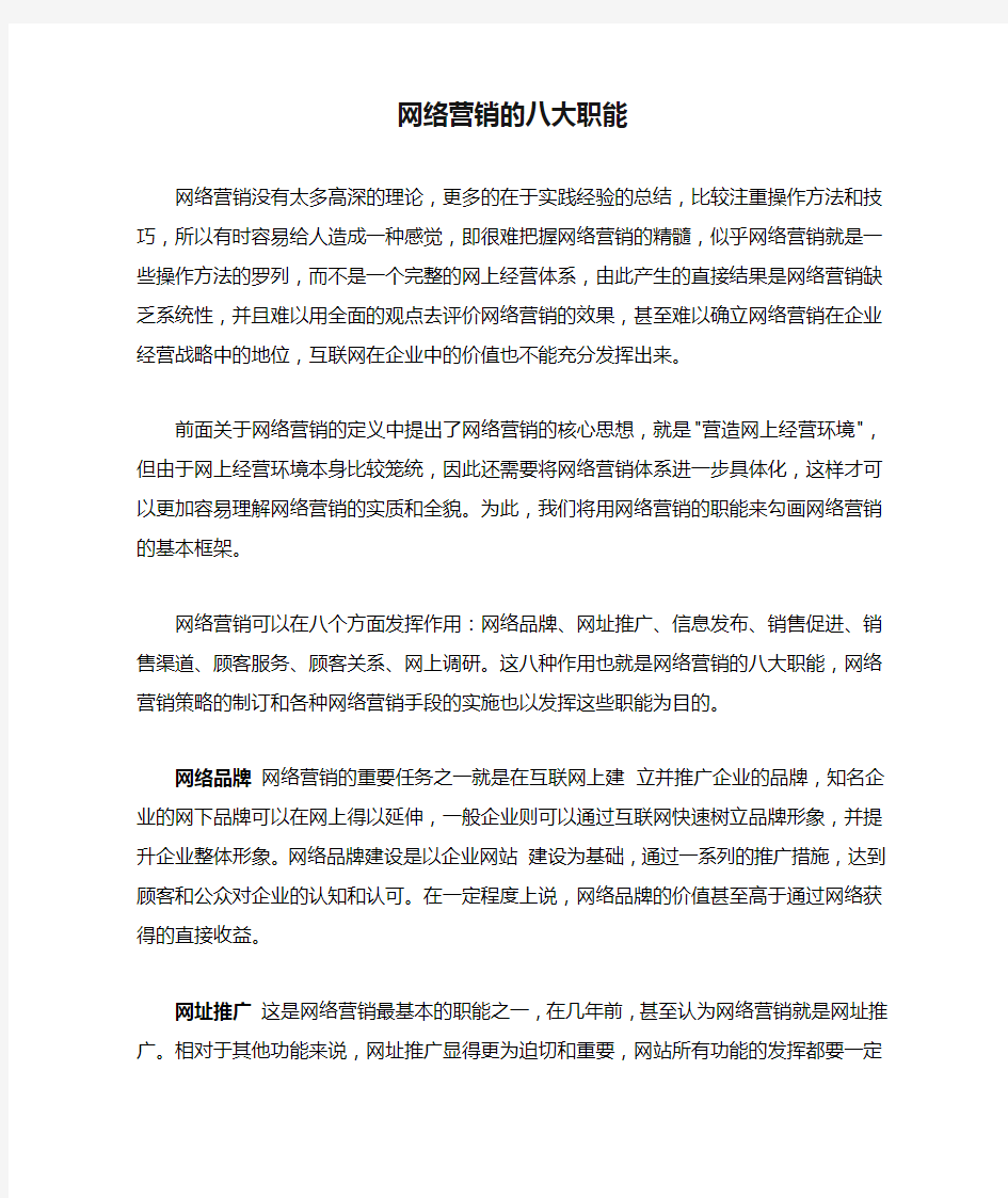 网络营销的八大职能