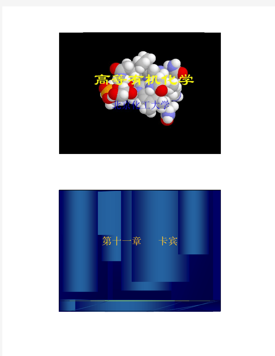 高等有机化学第十一章 卡宾