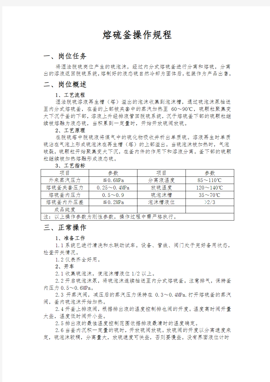 熔硫釜操作规程