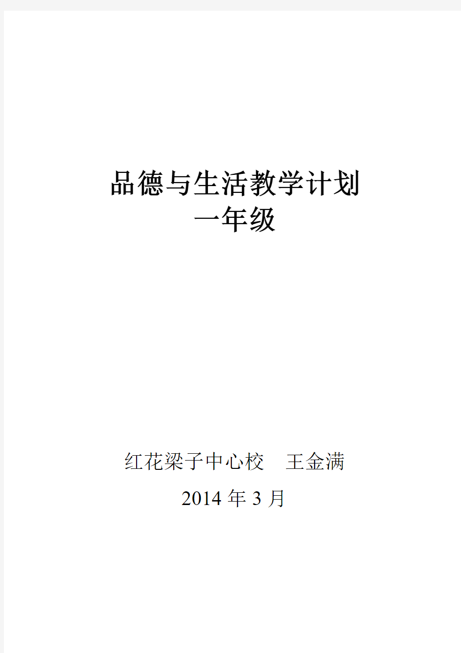 人教版小学一年级下册品德与生活教学计划