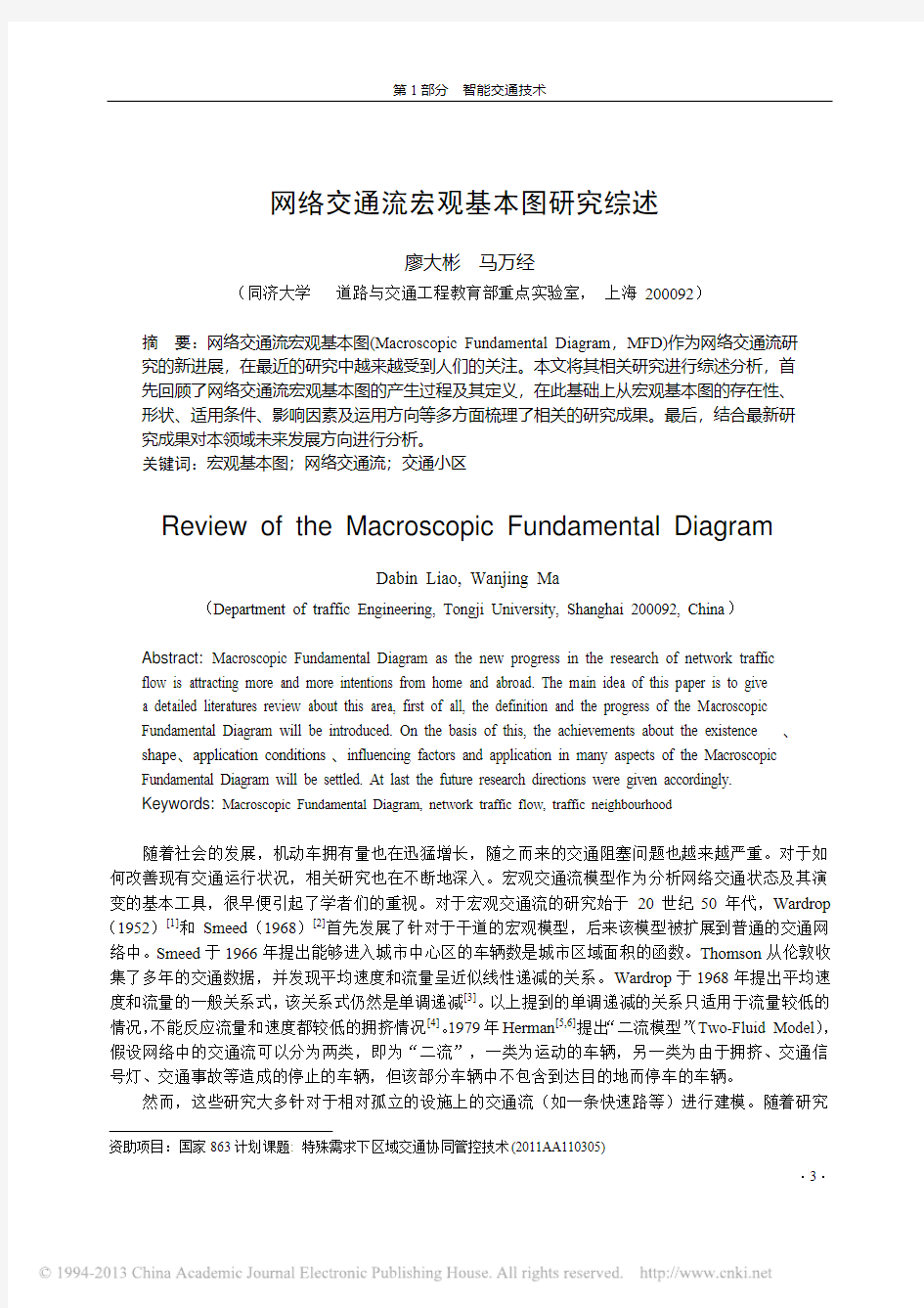 网络交通流宏观基本图研究综述_廖大彬