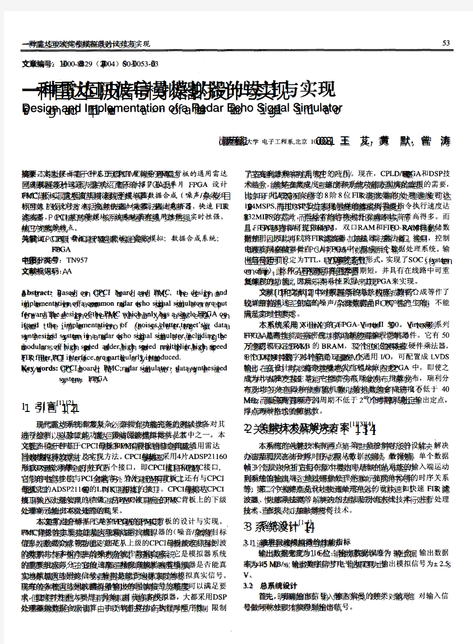 一种雷达回波信号模拟器的设计与实现