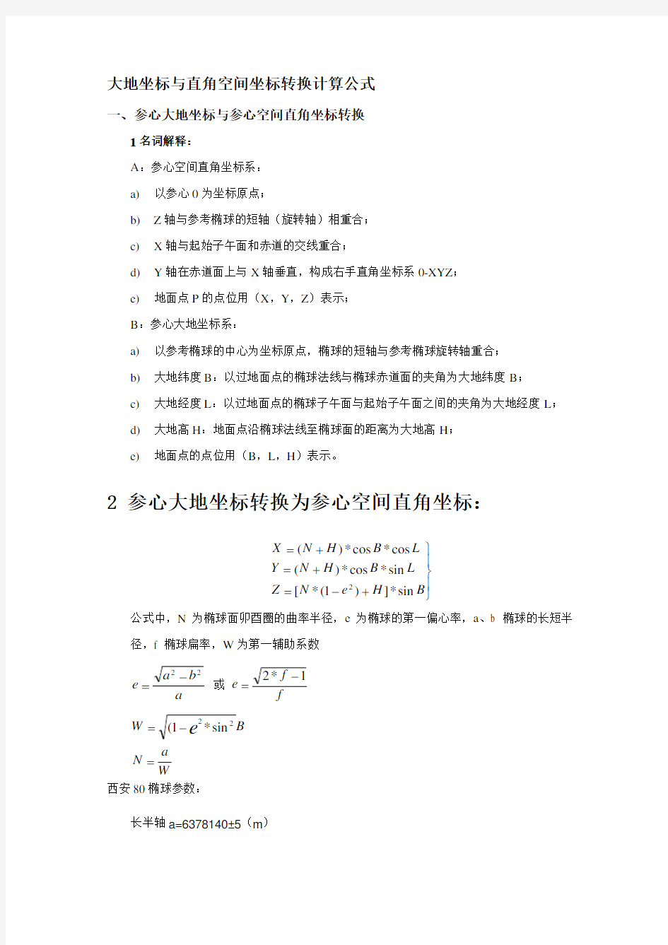 大地坐标与直角空间坐标转换计算公式