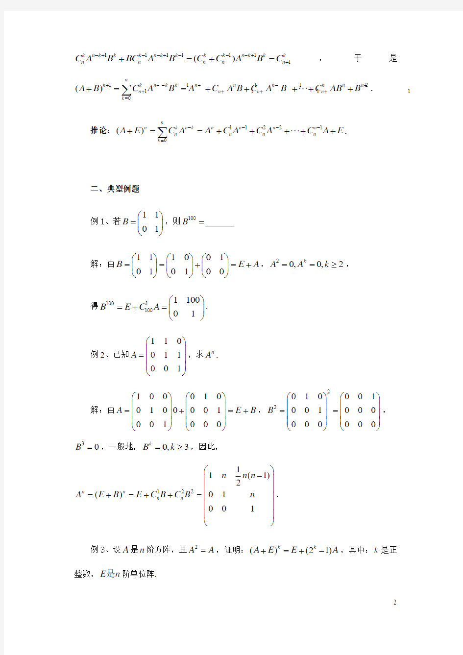 2016考研数学：矩阵二项式分析及其应用