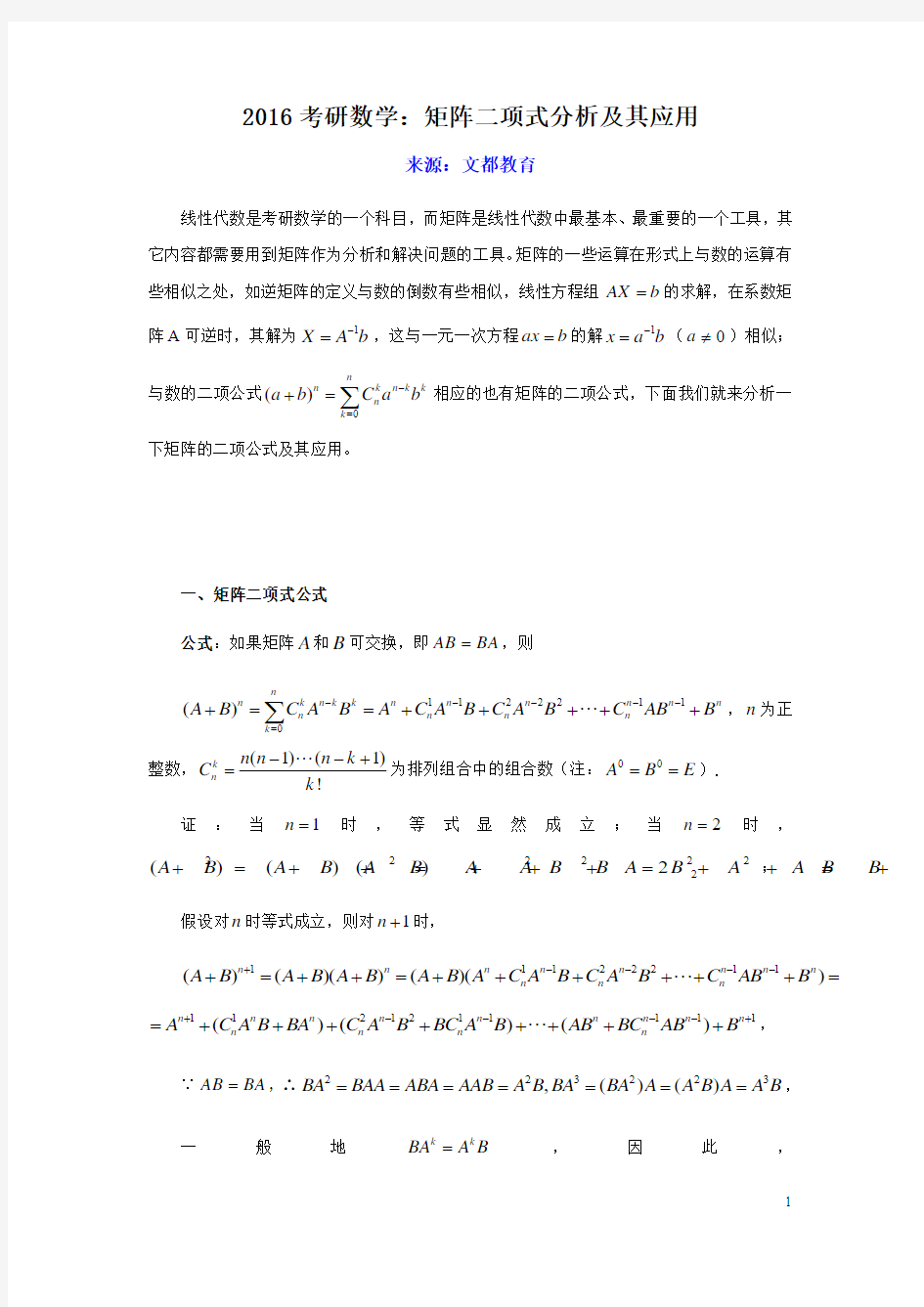 2016考研数学：矩阵二项式分析及其应用